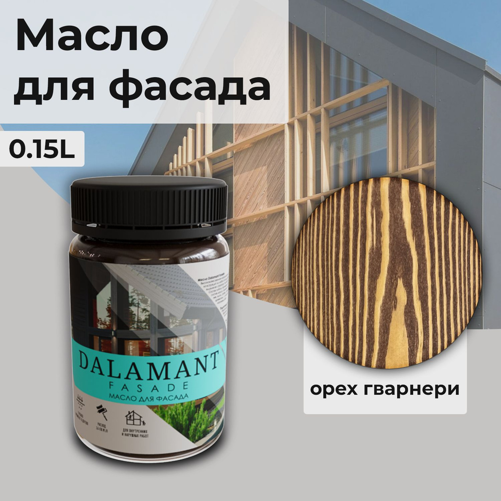 Масло для дерева и фасада Dalamant Fasade/ 150 мл /цвет: Орех Гварнери/ с твердым воском пропитка и обработка #1