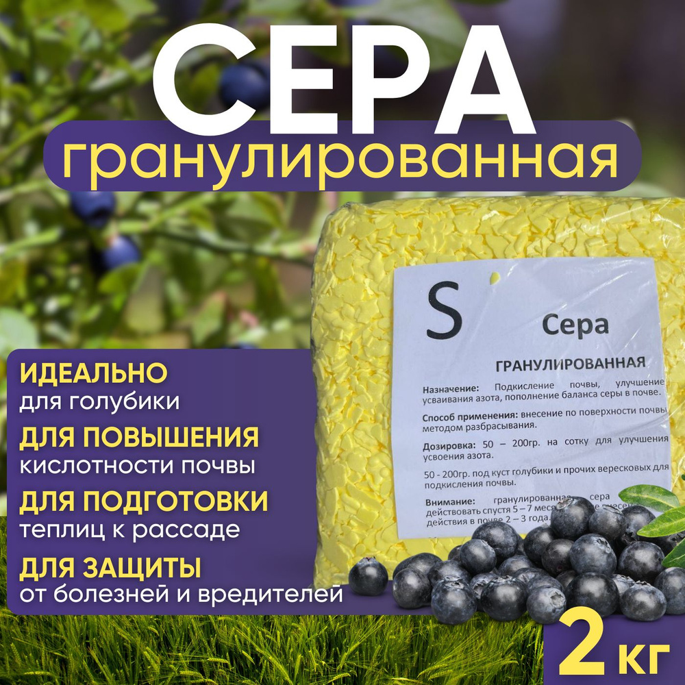 Сера Гранулированная 2 кг, садовая, удобрение для голубики, брусники, черники, гортензии  #1