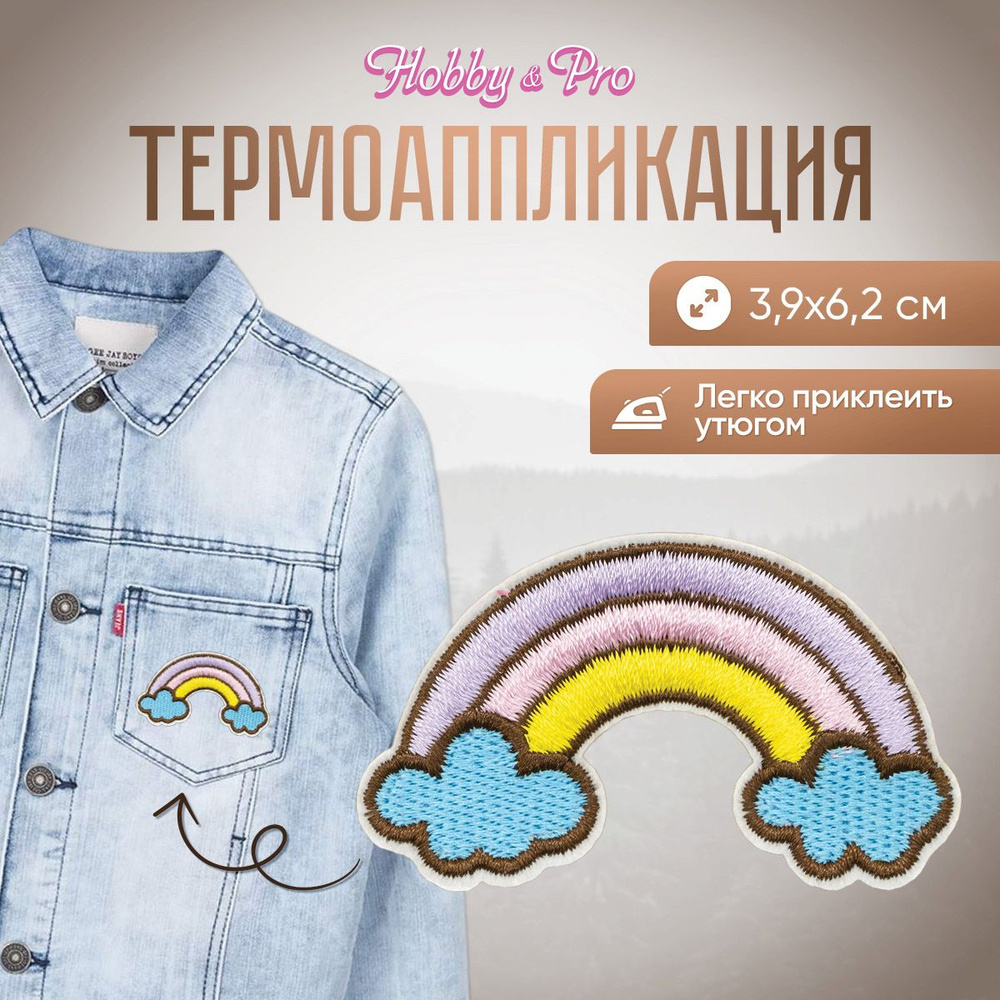 Термоаппликация на одежду Желто-розовая радуга в облаках, 3,9*6,2 см, Hobby&Pro  #1