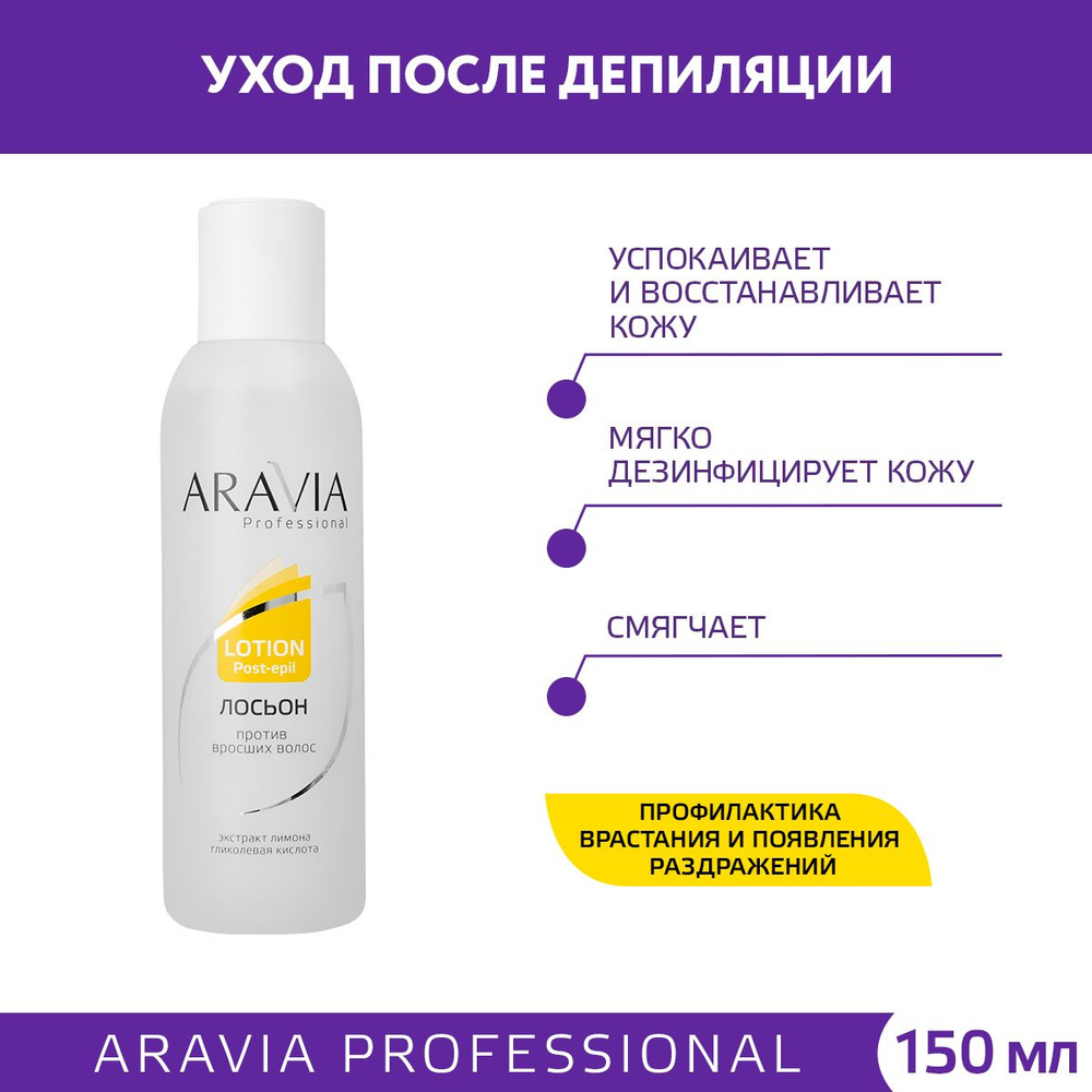 ARAVIA Professional Лосьон против вросших волос с лимоном, 150 мл #1