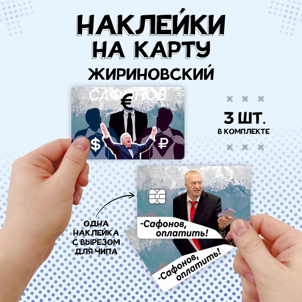 Наклейка на банковскую карту - Жириновский. Сафонов, оплатить!  #1