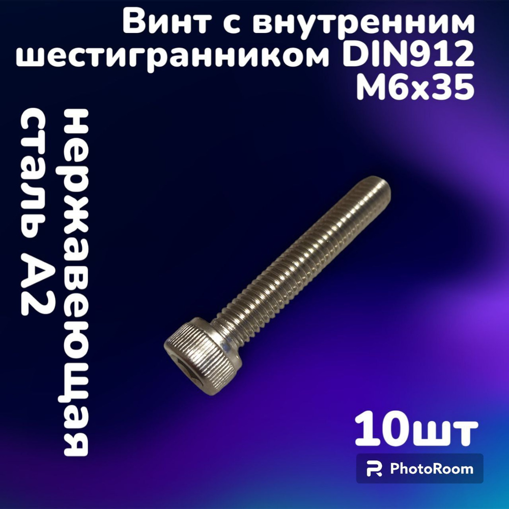 Винт нержавеющий А2 с внутренним шестигранником DIN912 М6х35 (10шт)  #1