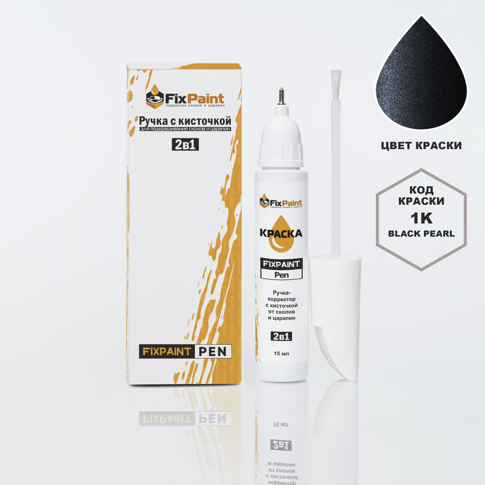 Подкраска HYUNDAI, код 1K, BLACK PEARL, ручка-корректор с кисточкой 2 в 1 FixPaint Pen 15 мл, эмаль для #1