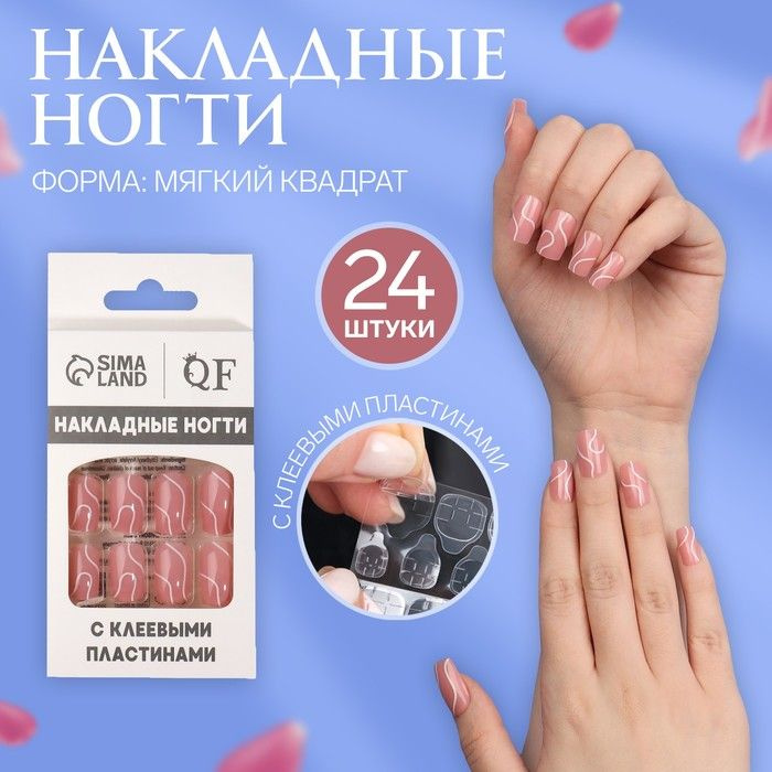 Накладные ногти lines, 24 шт, с клеевыми пластинами, форма мягкий квадрат, цвет нежно-розовый  #1