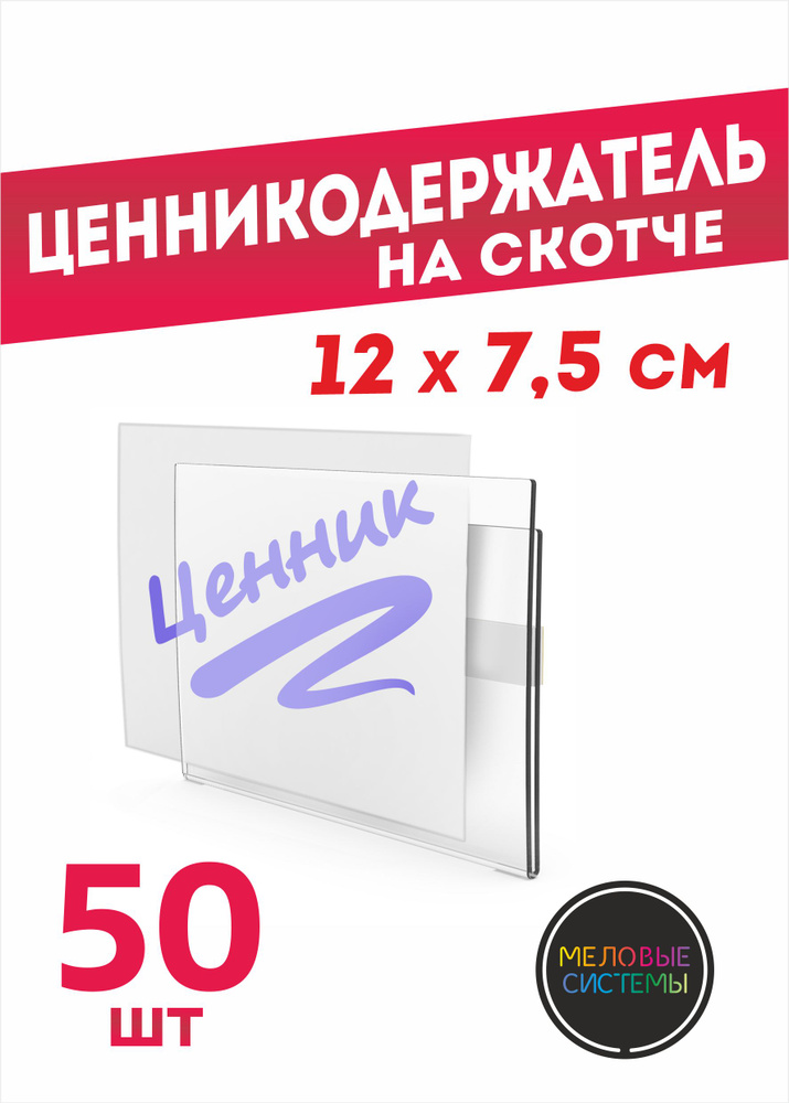 Ценникодержатели прозрачные ценники на скотче 120*75 мм набор 50 шт  #1