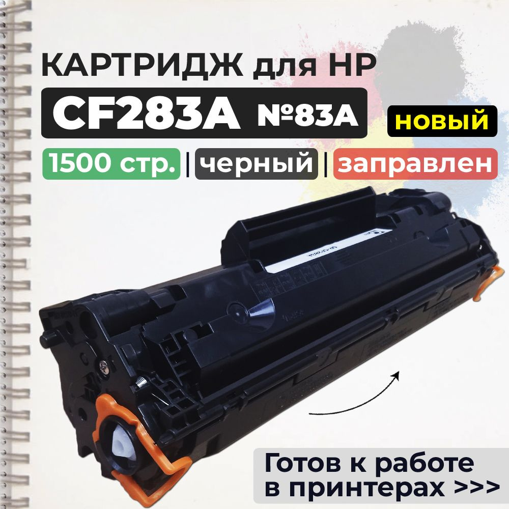 Картридж CF283A черный, с чипом, совместимый (№83A), для лазерного принтера HP  #1