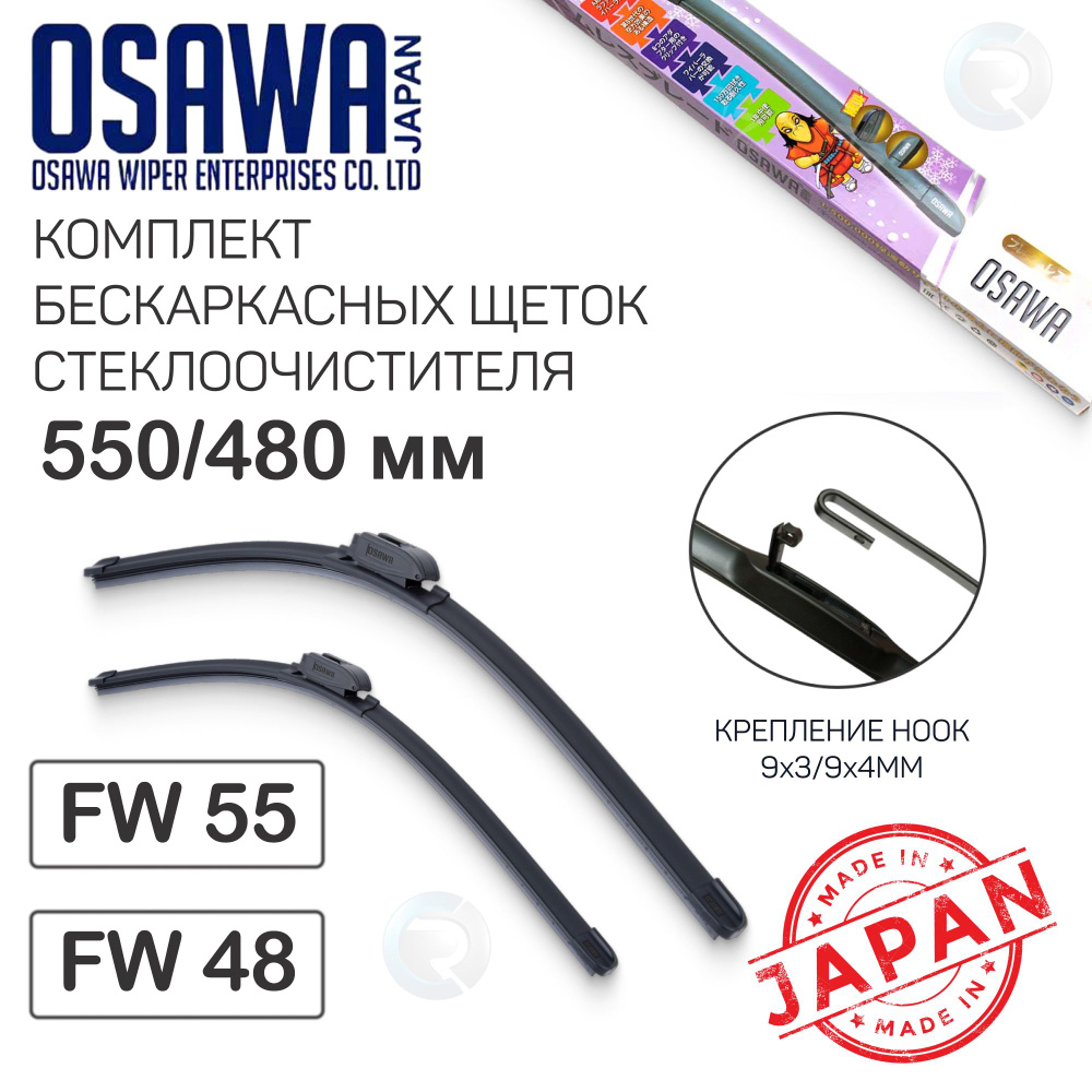 Комплект щеток стеклоочистителя OSAWA (Япония) 550/480мм, крепление HOOK крючок дворники для: Chevrolet #1