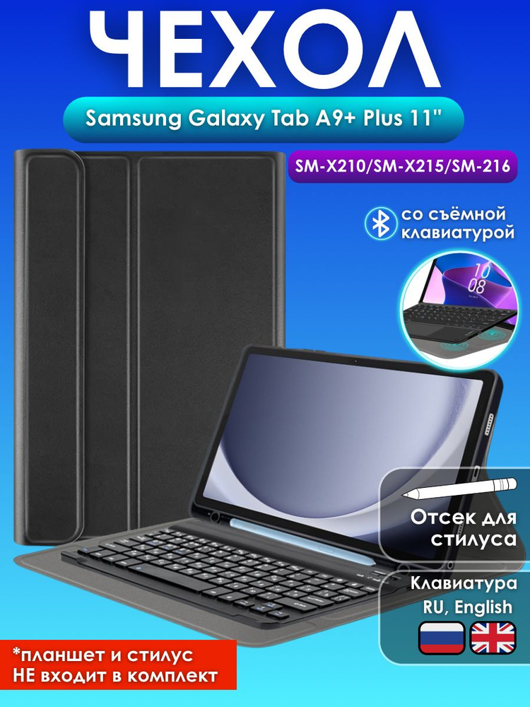 GoodChoice/ Чехол для планшета Samsung Galaxy Tab A9+ Plus 11"(SM-X210/SM-X215/SM-216) , со съемной bluetooth #1