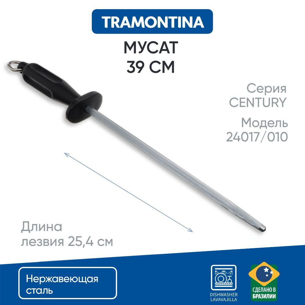Мусат 25,5 см Tramontina Century, точилка для ножей #1