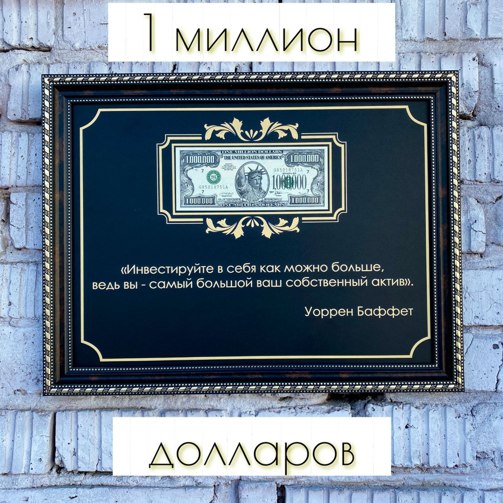 Сувенирная банкнота 1 миллион долларов с мотивирующим постером в раме. Баффет2  #1