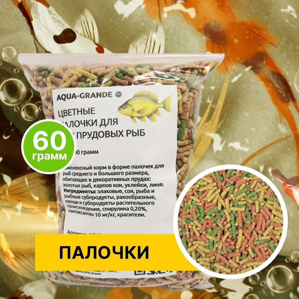Корм сухой - Корм для прудовых рыб AQUA-GRANDE, цветные палочки, 60 г., пакет  #1