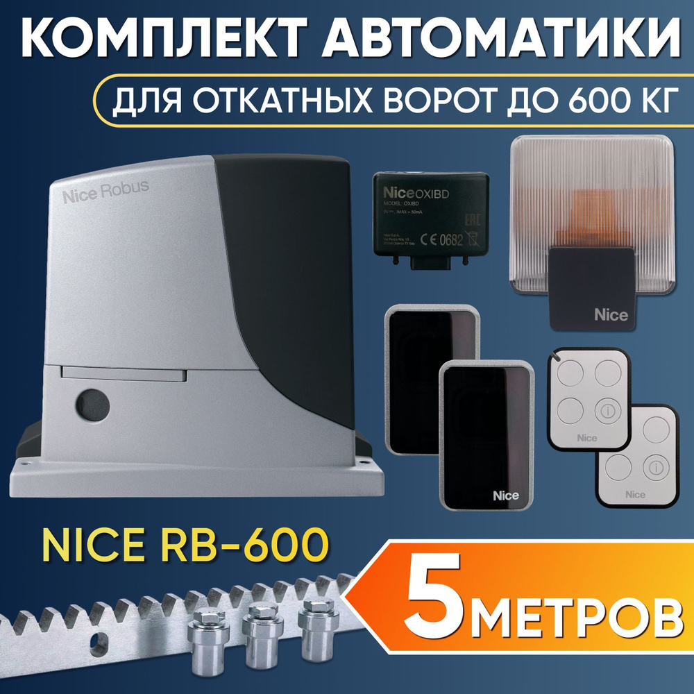 Полный комплект автоматики для откатных ворот до 600кг до 4 метров / Привод NICE RB600  #1