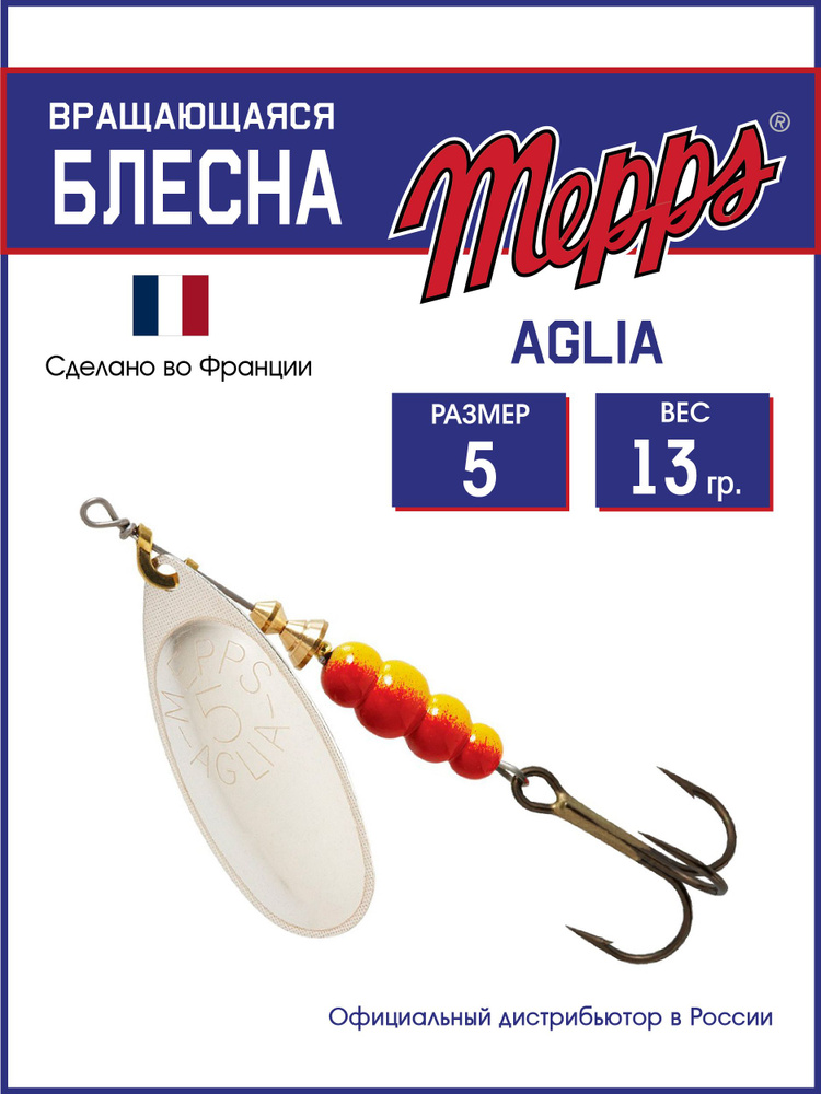 Блесна вращающаяся для рыбалки Mepps AGLIA AG №5 . Приманка на щуку, окуня, форель  #1