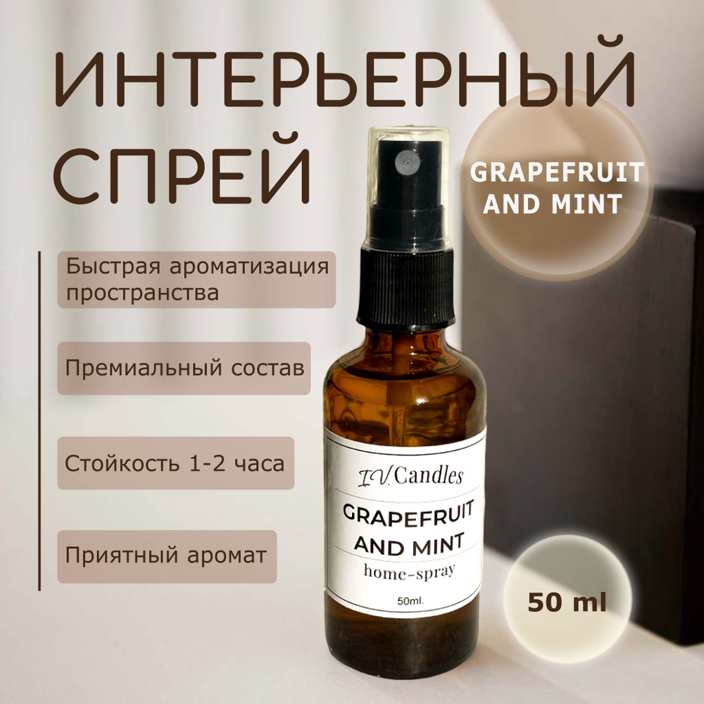 Парфюмерный спрей для дома, интерьерный спрей, аромаспрей Grapefruite and Mint 50 мл  #1