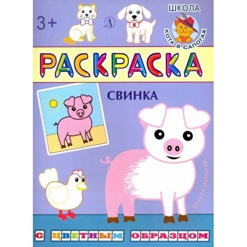 Раскраска Детская литература Свинка. 2020 год, И. Шестакова  #1