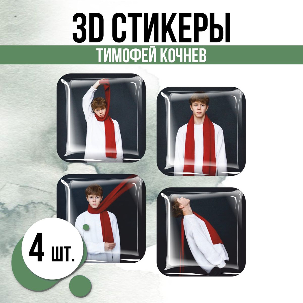 3D стикеры на телефон наклейки Тимофей Кочнев #1