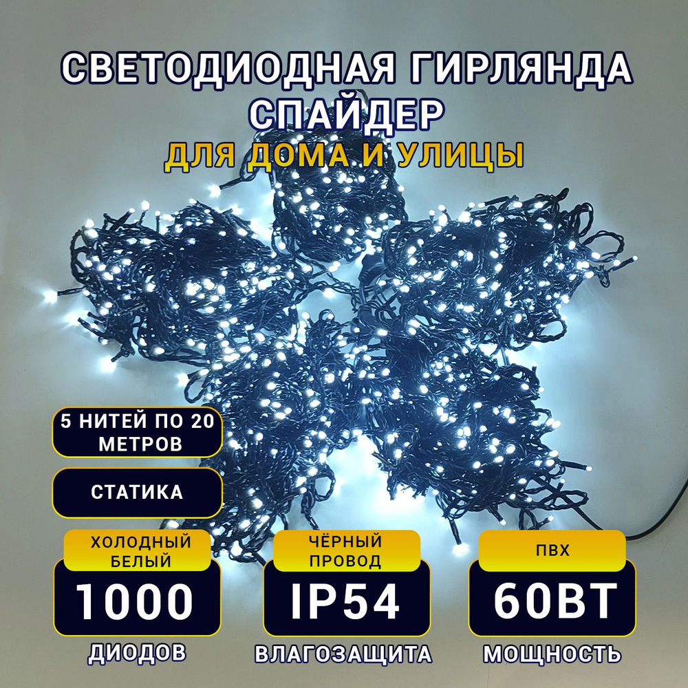 TEAMPROF Электрогирлянда уличная Спайдер Светодиодная 1000 ламп, 20 м, питание 24 В, 1 шт  #1