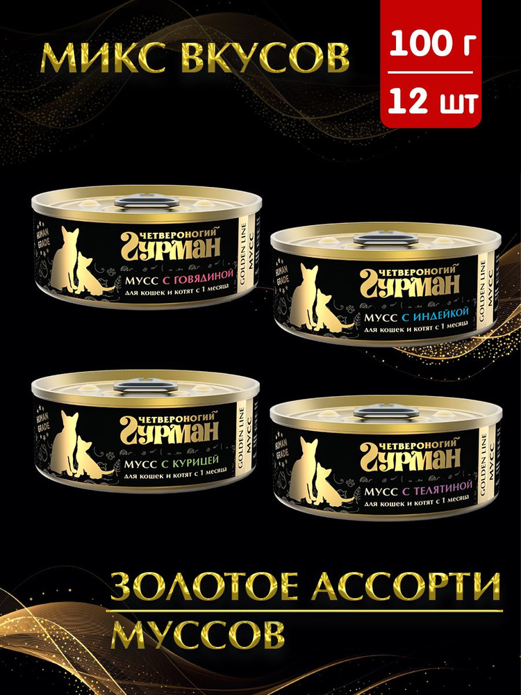 Корм консервированный для кошек и котят Четвероногий Гурман Golden line Мусс МИКС из 4 вкусов (говядина, #1