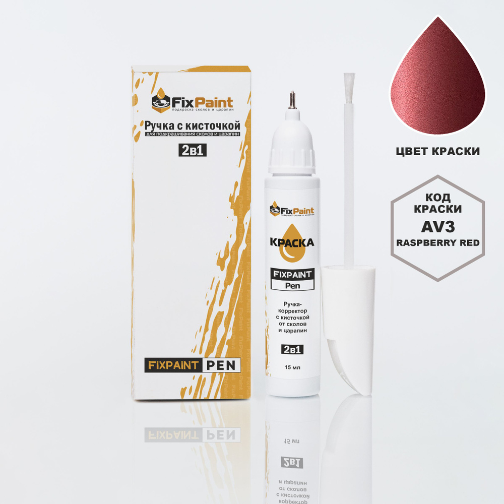 Подкраска NISSAN ALMERA, код AV3, RASPBERRY RED, ручка-корректор с кисточкой 2 в 1 FixPaint Pen 15 мл, #1