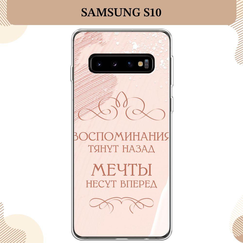 Силиконовый чехол на Samsung Galaxy S10 / Самсунг S10, Мечты несут вперед - 8 марта  #1