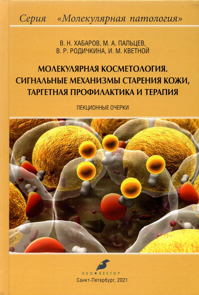 Молекулярная косметология. Сигнальные механизмы старения кожи, таргетная профилактика и терапия | Пальцев #1