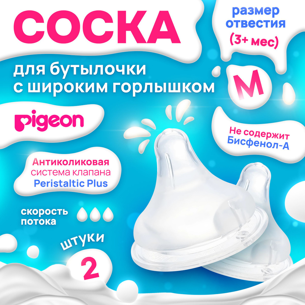 Соска силиконовая Pigeon для детской бутылочки, размер M, от трех месяцев, 2 шт  #1