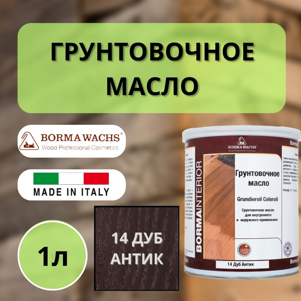 Масло грунтовочное цветное для паркета Borma Grundieroil (1л) 14 Дуб антик R3910-14  #1