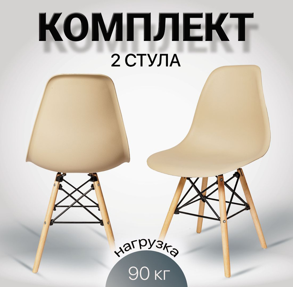 Стулья для кухни Eames, 2 шт, стул обеденный, комплект, SC - 001В бежевый, пластиковый  #1