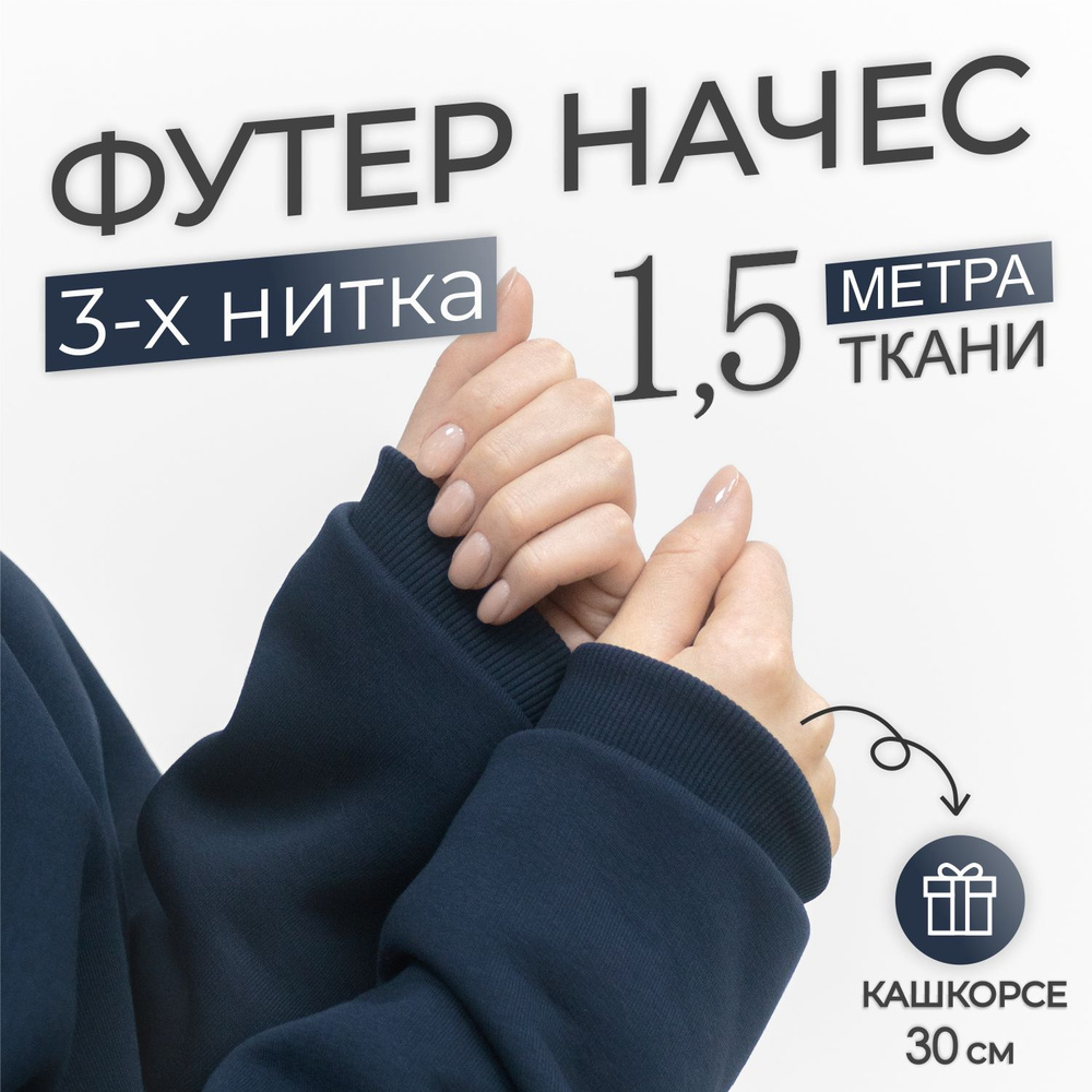 Ткань Футер 3-х нитка начес Темно - Синий (отрез 1,85м х 1.5м) + Кашкорсе в тон (отрез 115см х 30см чулок) #1