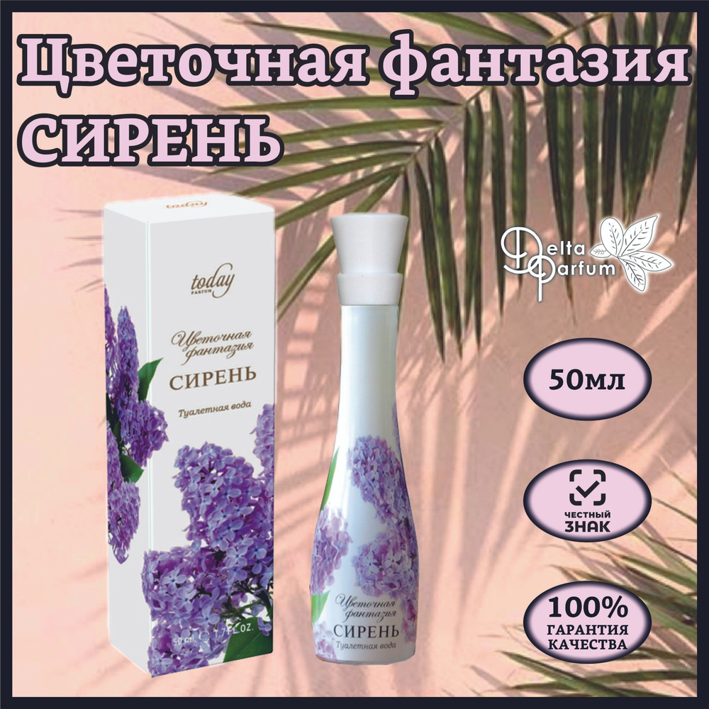 TODAY PARFUM (Delta parfum) Туалетная вода ЦВЕТОЧНАЯ ФАНТАЗИЯ- СИРЕНЬ  #1