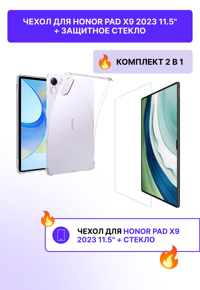 Комплект противоударный чехол накладка для планшета Honor Pad X9 2023 11.5'' + защитное олеофобное стекло #1