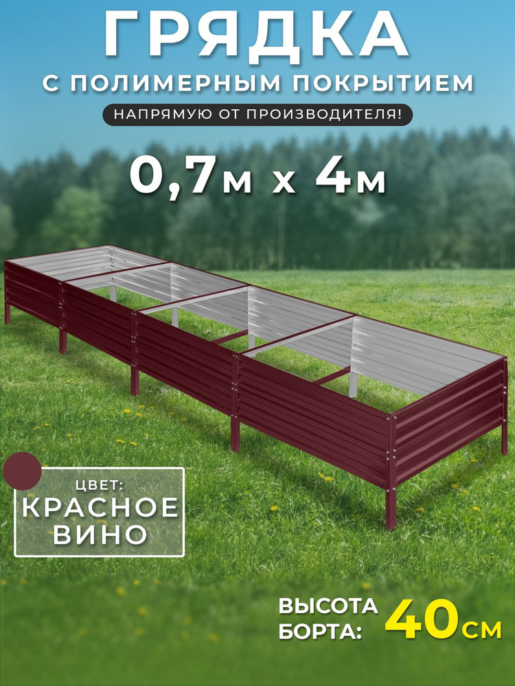 Грядка оцинкованная 0,7х4 метра высота 40 см.Цвет:красный #1