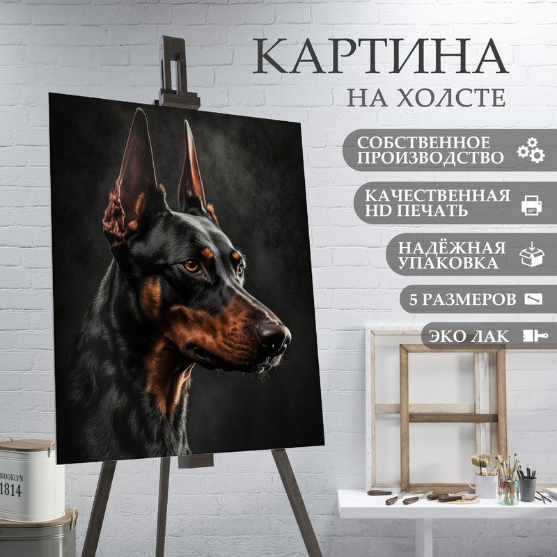 ArtPrintPro Картина "Собака Доберман (3)", 40  х 30 см #1