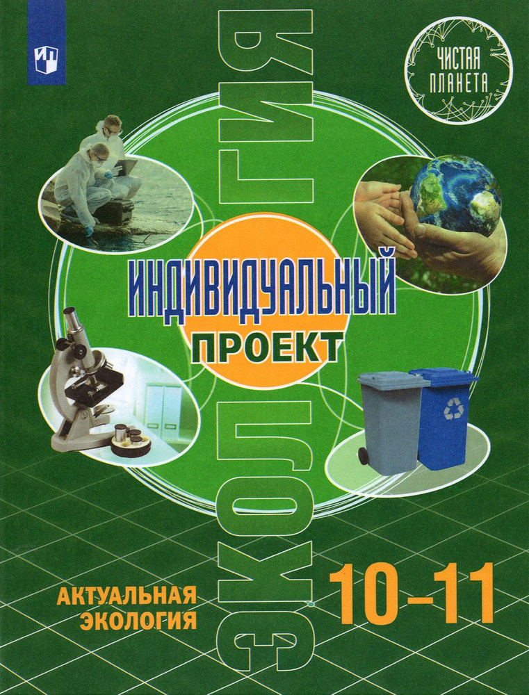 Экология. Индивидуальный проект. Актуальная экология. 10-11 классы. Базовый уровень. Учебник. ФГОС | #1