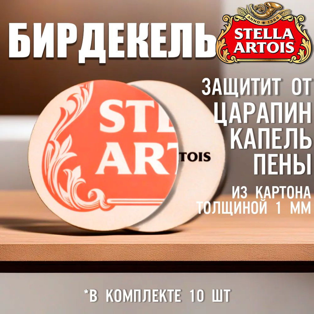 Stella Artois Бирдекель, 9 см х 9 см, 10 шт #1