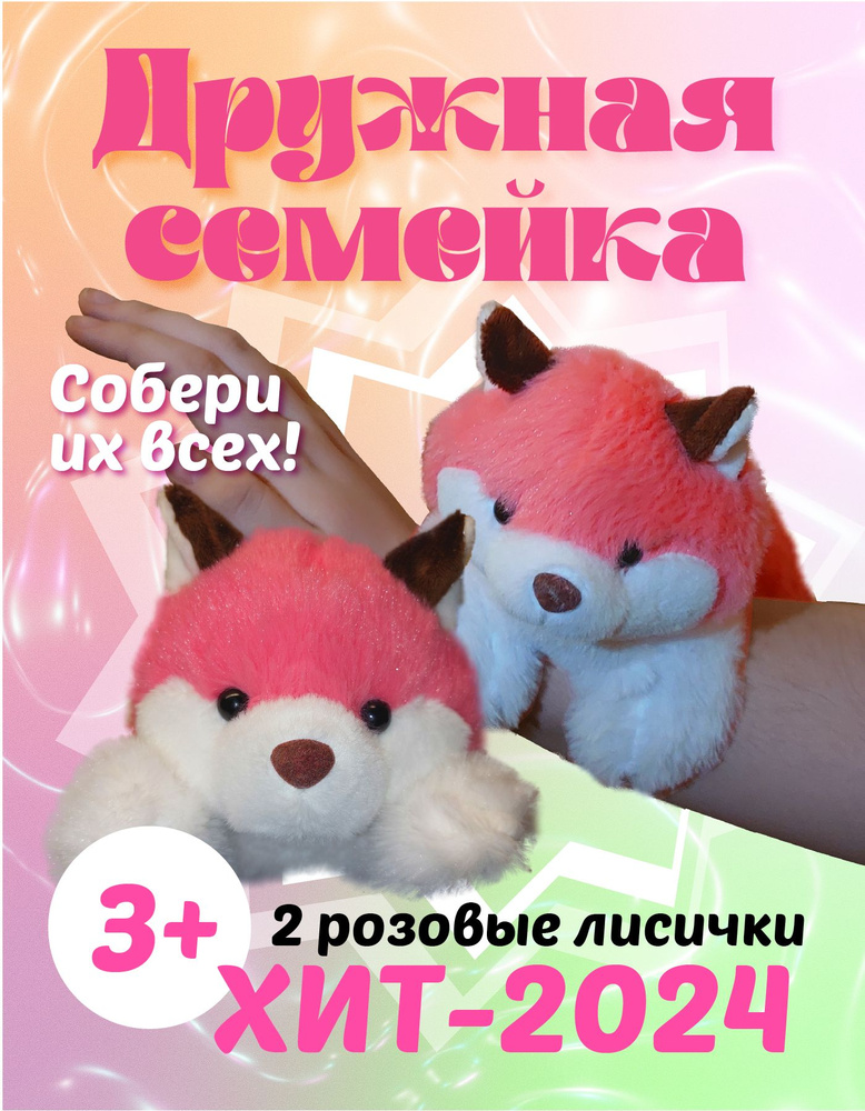 Две Розовые Лисички. Мягкие игрушки-браслеты из Дружной семейки  #1
