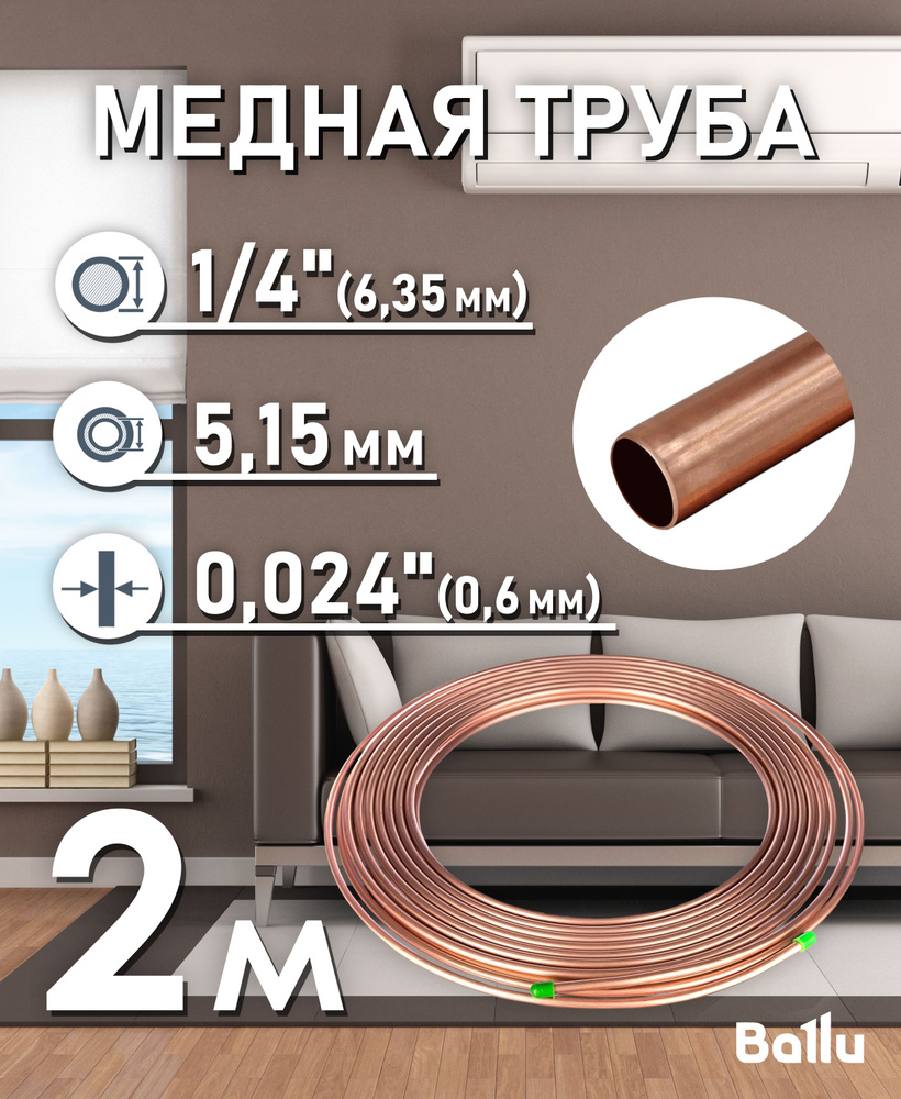 Труба медная 1/4" (6,35 мм) 2 метра Ballu Olympic #1