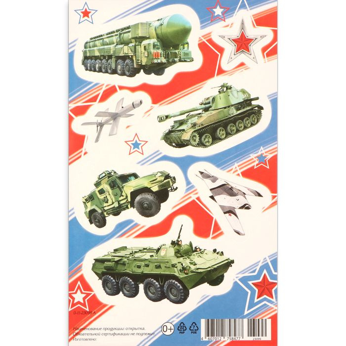 Мир открыток, Наклейки, Военная техника, цвета флага, 10х16 см, 20 штук в упаковке  #1