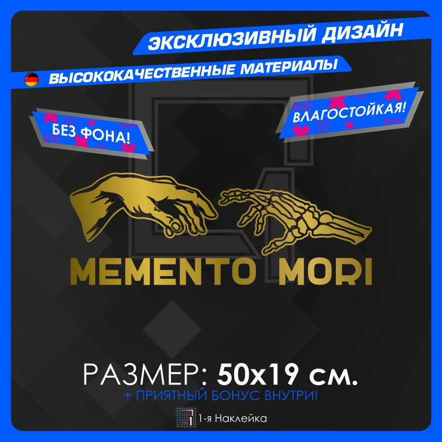 Наклейки на автомобиль на кузов на стекло авто MEMENTO MORI Золотая 50х18 см  #1