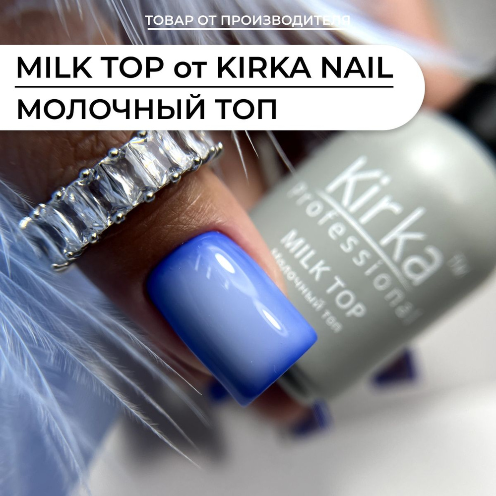 Kirka Nail / Молочный топ для ногтей без липкого слоя / Закрепитель для маникюра  #1