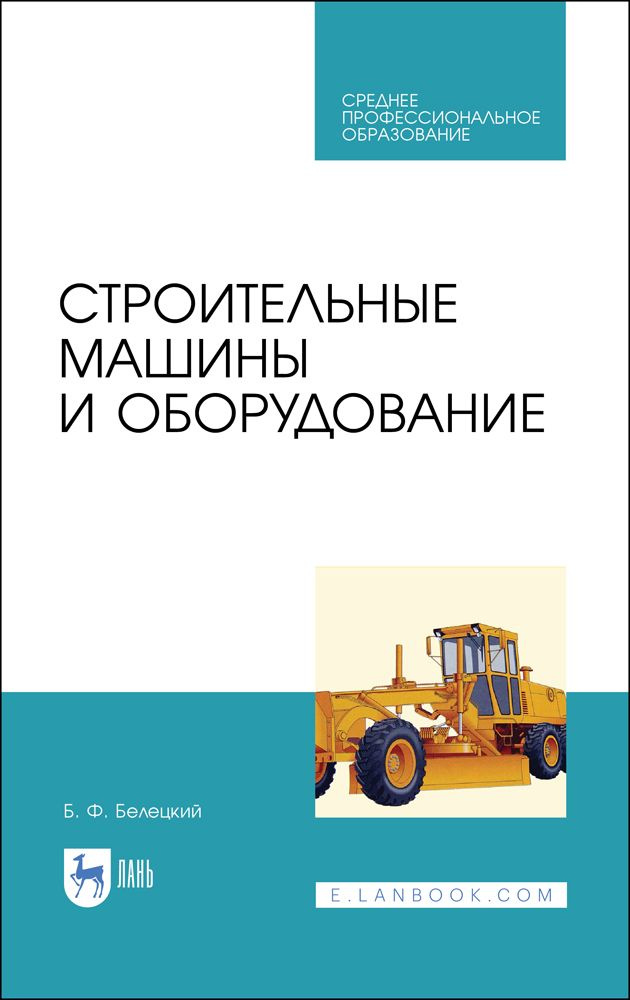 Строительные машины и оборудование. Учебное пособие для СПО, 1-е изд.  #1