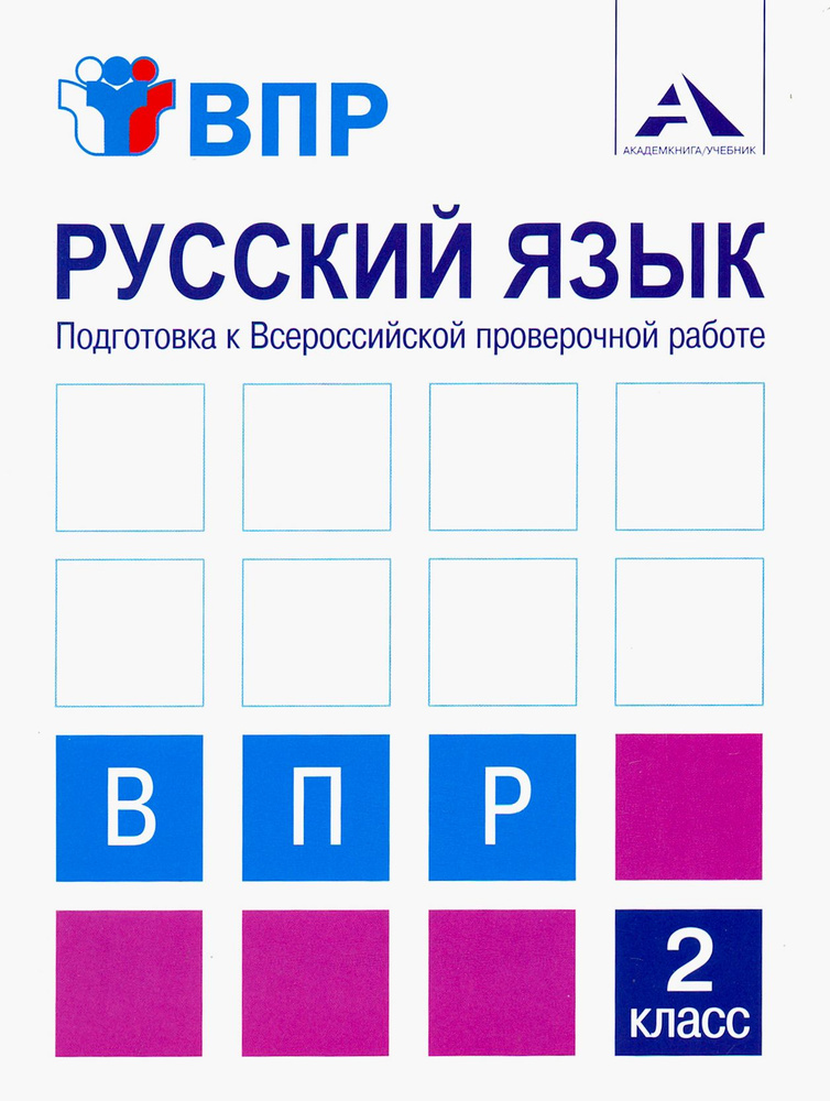 Русский язык. 2 класс. Подготовка к ВПР. Тетрадь для самостоятельной работы | Чуракова Наталия Александровна, #1