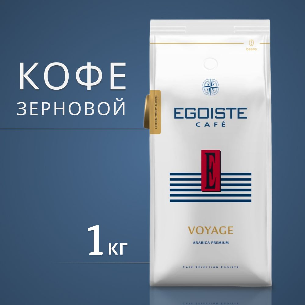 Кофе в зернах Эгоист Voyage 1кг #1