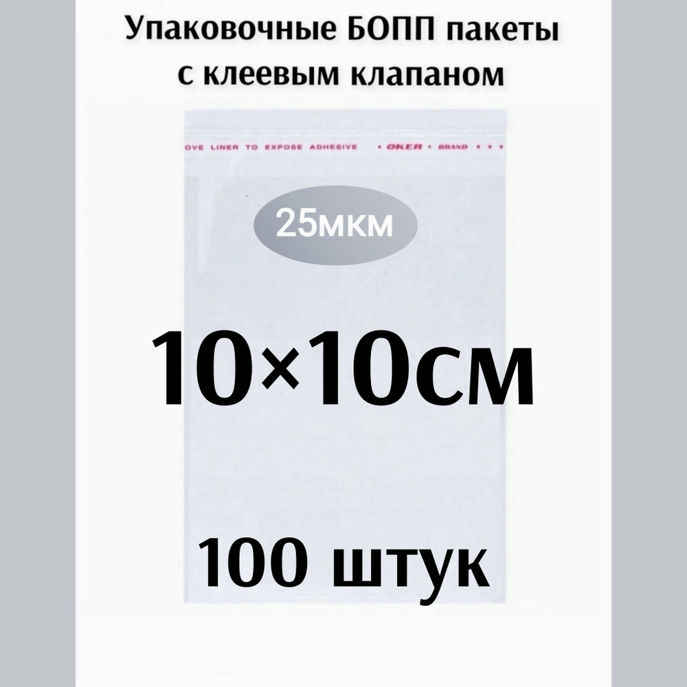 Пакет с клеевым клапаном 10*10см 100 штук #1