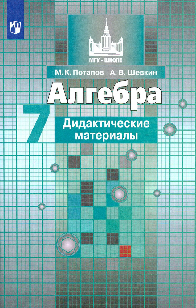 Алгебра. 7 класс. Дидактические материалы. Учебное пособие. ФГОС | Потапов Михаил Константинович, Шевкин #1