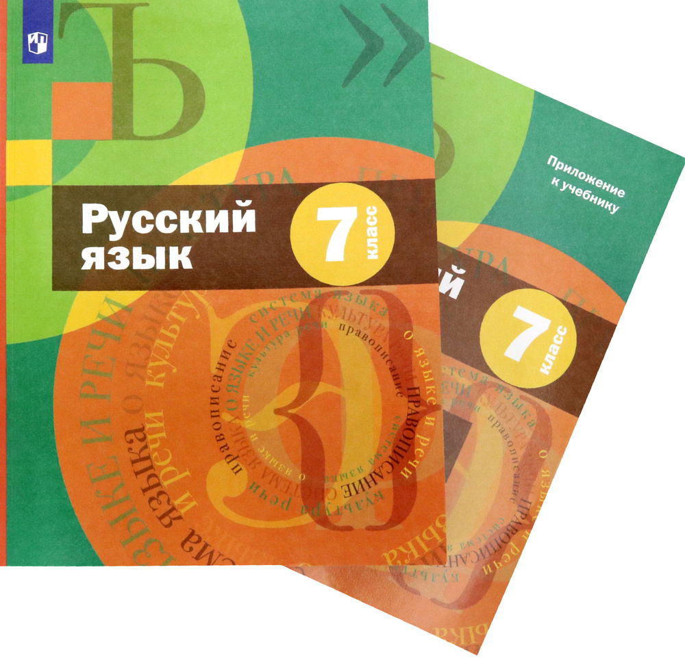 Русский язык. 7 класс. Учебник + приложение. ФГОС | Флоренская Эльза Александровна, Савчук Лариса Олеговна #1