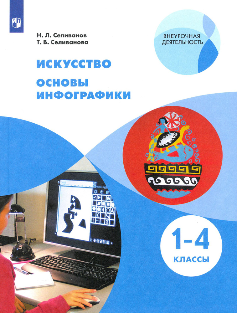 Искусство. Основы инфографики. 1-4 классы. Учебник. ФГОС | Селиванова Татьяна Владимировна, Селиванов #1