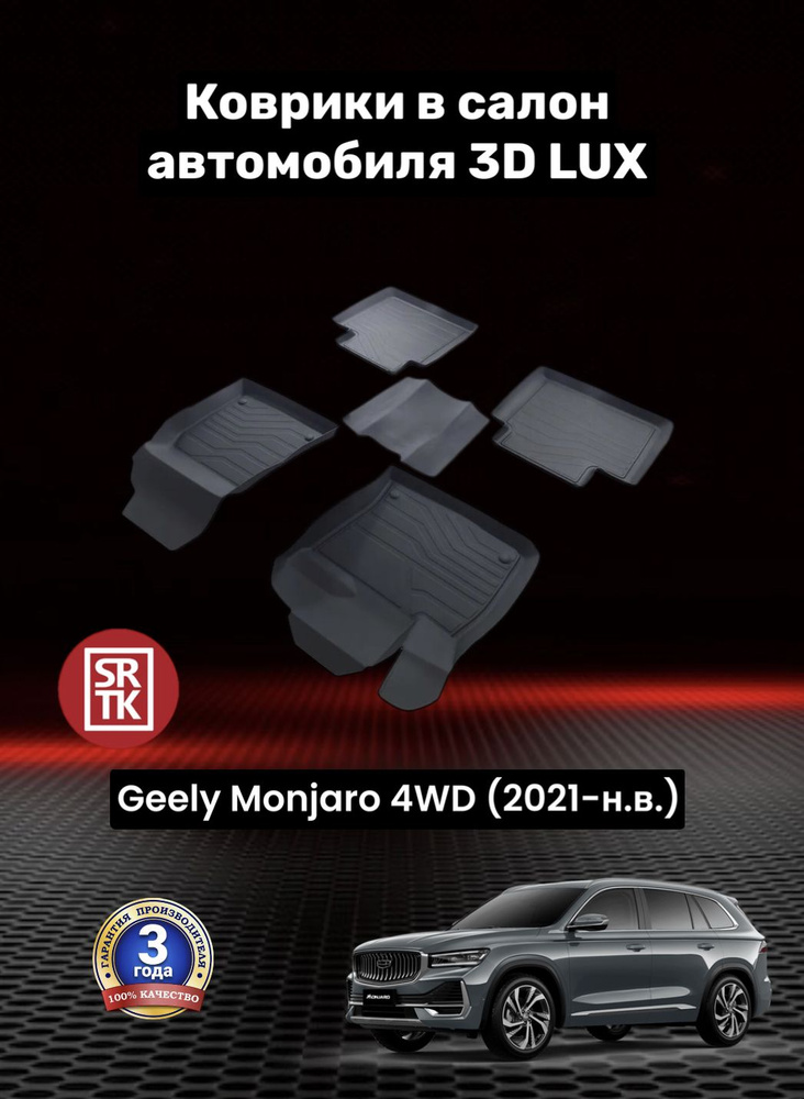 Коврики резиновые Джили Монжаро Монджаро 4ВД (2021-)/ Geely Monjaro 4WD (2021-) 3D LUX SRTK (Саранск) #1