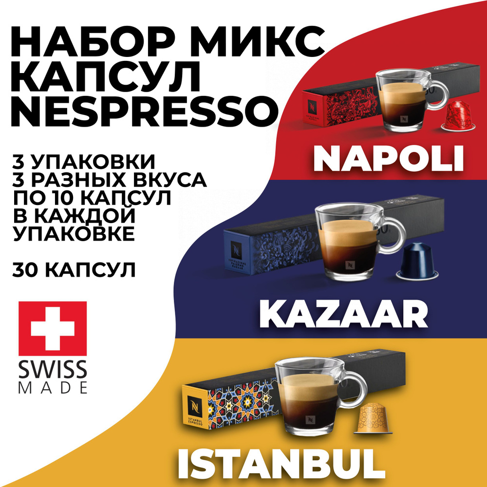 Кофе в капсулах набор ассорти NESPRESSO из 30 капсул #1