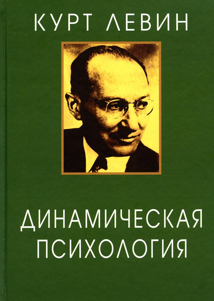 Динамическая психология: Избранные труды. 2-е изд., испр | Левин Курт  #1